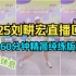 10.25刘畊宏直播健身操回放，60分钟精简纯练版，高效燃脂