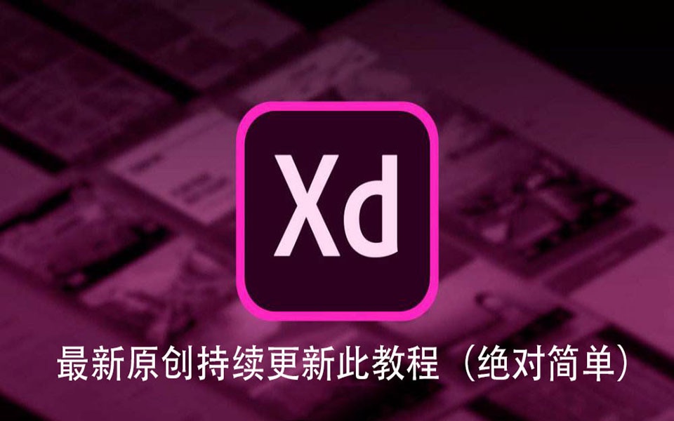 xdadobexdcc全面教程ui设计教程