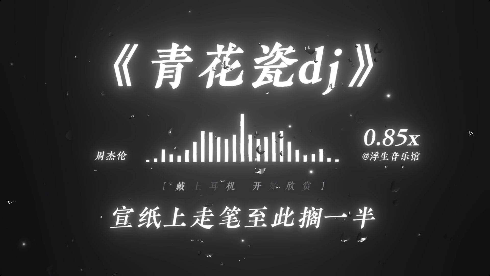 【古风DJ】“天青色等烟雨 而我在等你”丨《青花瓷》DJ版（0.85x）