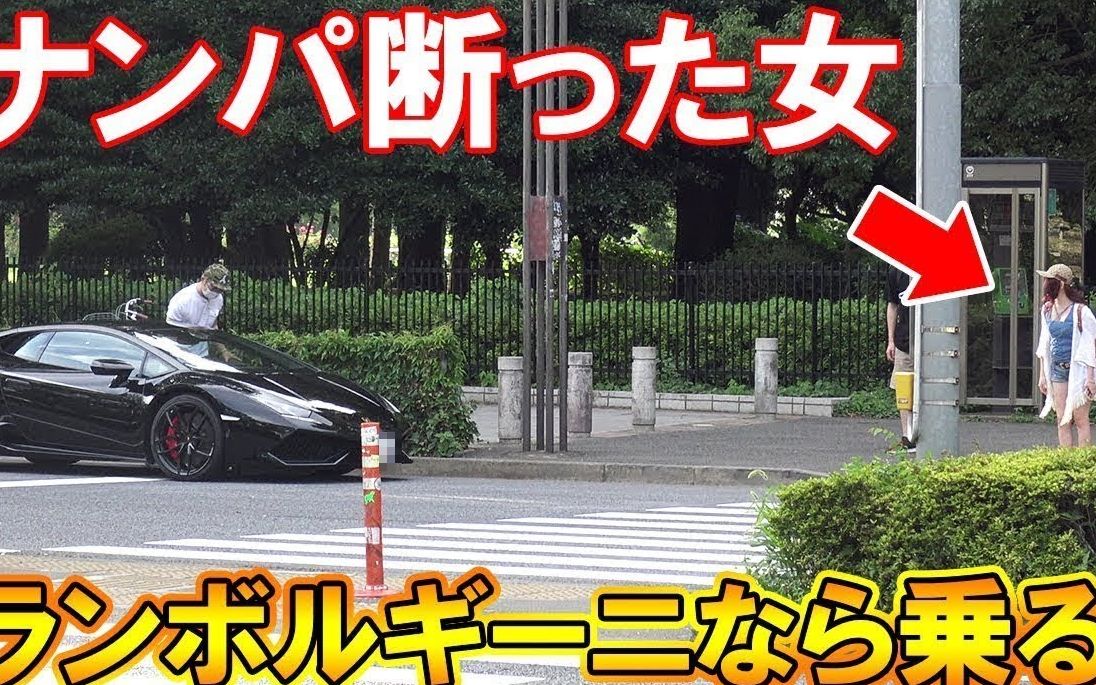 拉斐尔【搭讪被拒】拜金女见兰博基尼立马改称有空