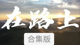 永远在路上纪录片全集 2b49cd965314b73b234843d096fadceb6eeeba50.jpg@280w_158h_1c_100q.jpg