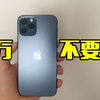 只要你敢想！4000就能买一台  iphone12ProMax