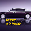 2025年那些激进的车企