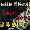 【民间恐怖】胆小算了！一口气看完民间真实恐怖故事《诡异故事2》一集一案件让人惊悚到鸡皮疙瘩，夫妻俩两年奸杀40人....建议拉上怨种姐妹一起看