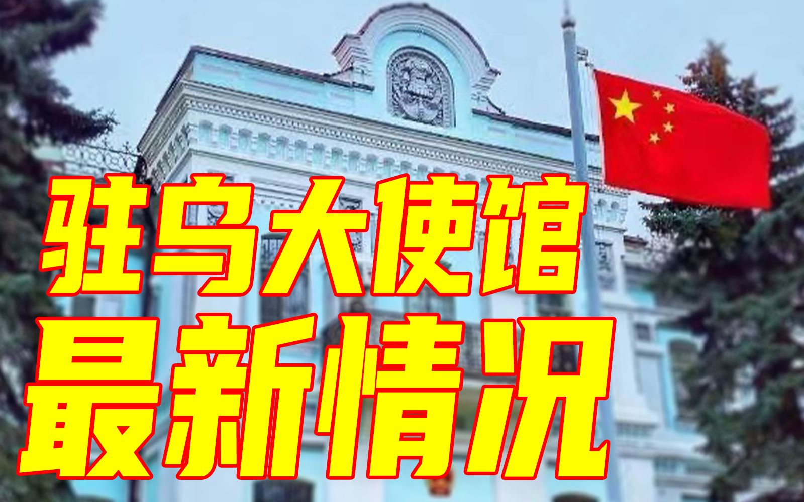 现场实拍丨战火中的中国驻乌克兰大使馆