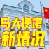 现场实拍丨战火中的中国驻乌克兰大使馆