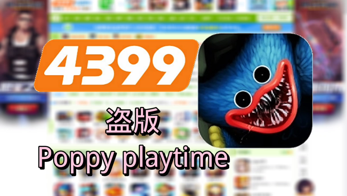 4399上的盗版Poppy playtime，游戏特性无数，还把huggy 做成了一只小聋瞎？