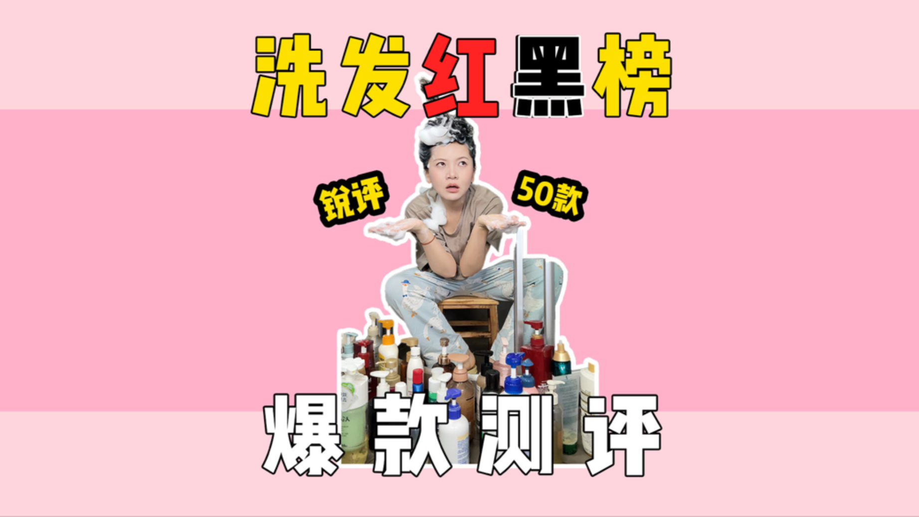 50款热门洗发水，一次性避雷！