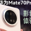 华为Mate70 Pro 影像体验：看太阳都是绿的