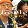 大阪关西机场到市中心/关西周游券/关西机场ATM取现/哈尔滨国际机场攻略（长视频