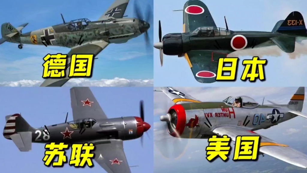 【二战】不同国家的战斗机！谁是最强空中雄鹰！