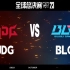 【S13全球总决赛】10月20日 瑞士轮第二轮 JDG vs BLG
