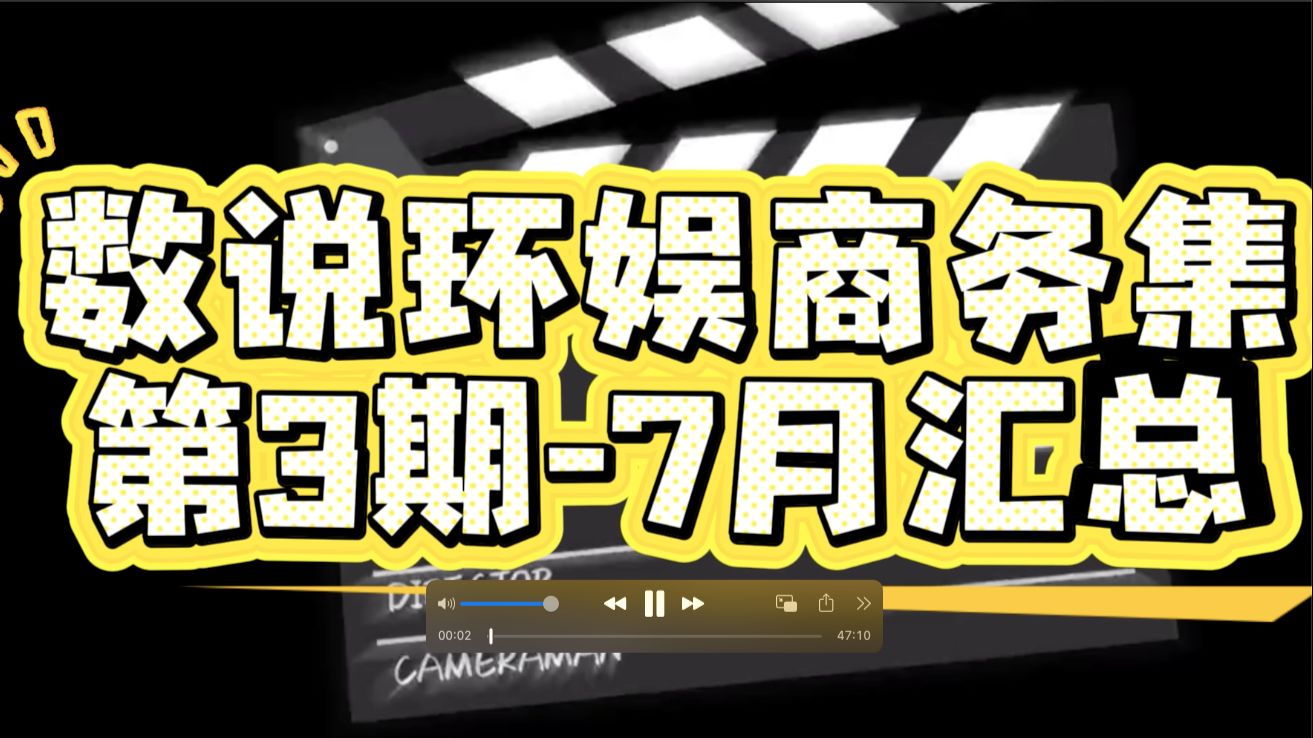【数说环娱商务第3期-7月hdl各家商务汇总】-总的来说还是欣欣向荣/客观看群体知己知彼看市场趋势