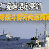 中国仁爱礁坚定亮剑，美航母战斗群转向远离南海