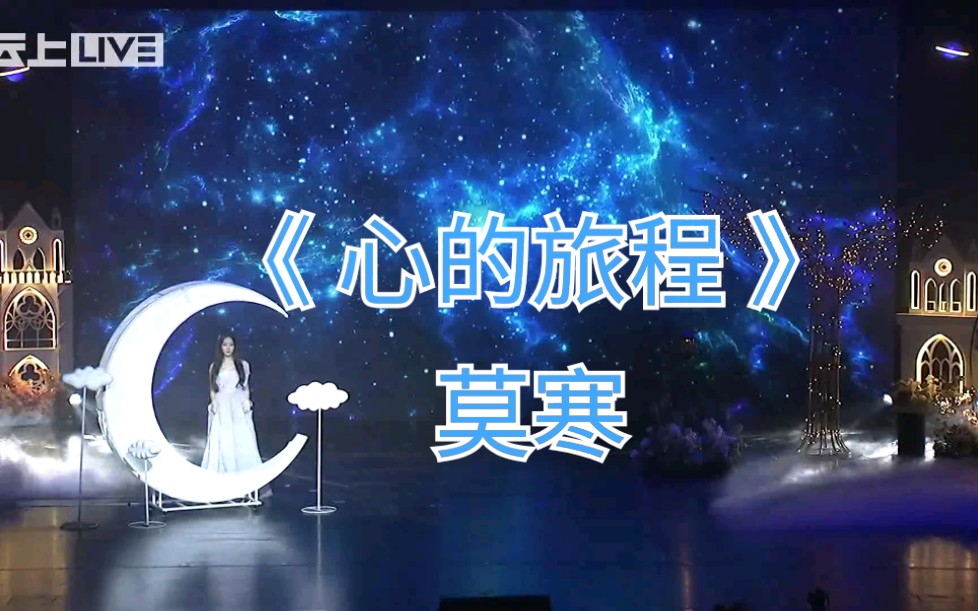 【SNH48莫寒】一期生毕业演唱会改词版《心的旅程》