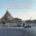 【超清泰国】第一视角 开车行驶在曼谷 宫殿区-城市风景路 (1080P高清版) 2023.3