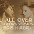 【重录版】Taylor Swift - You All Over Me 我依然爱着你 (Taylor's Version