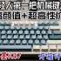 【欧皇福利】年轻人第一把机械键盘!超高颜值+超高性价比:云墨K87客制化键盘开箱评测！