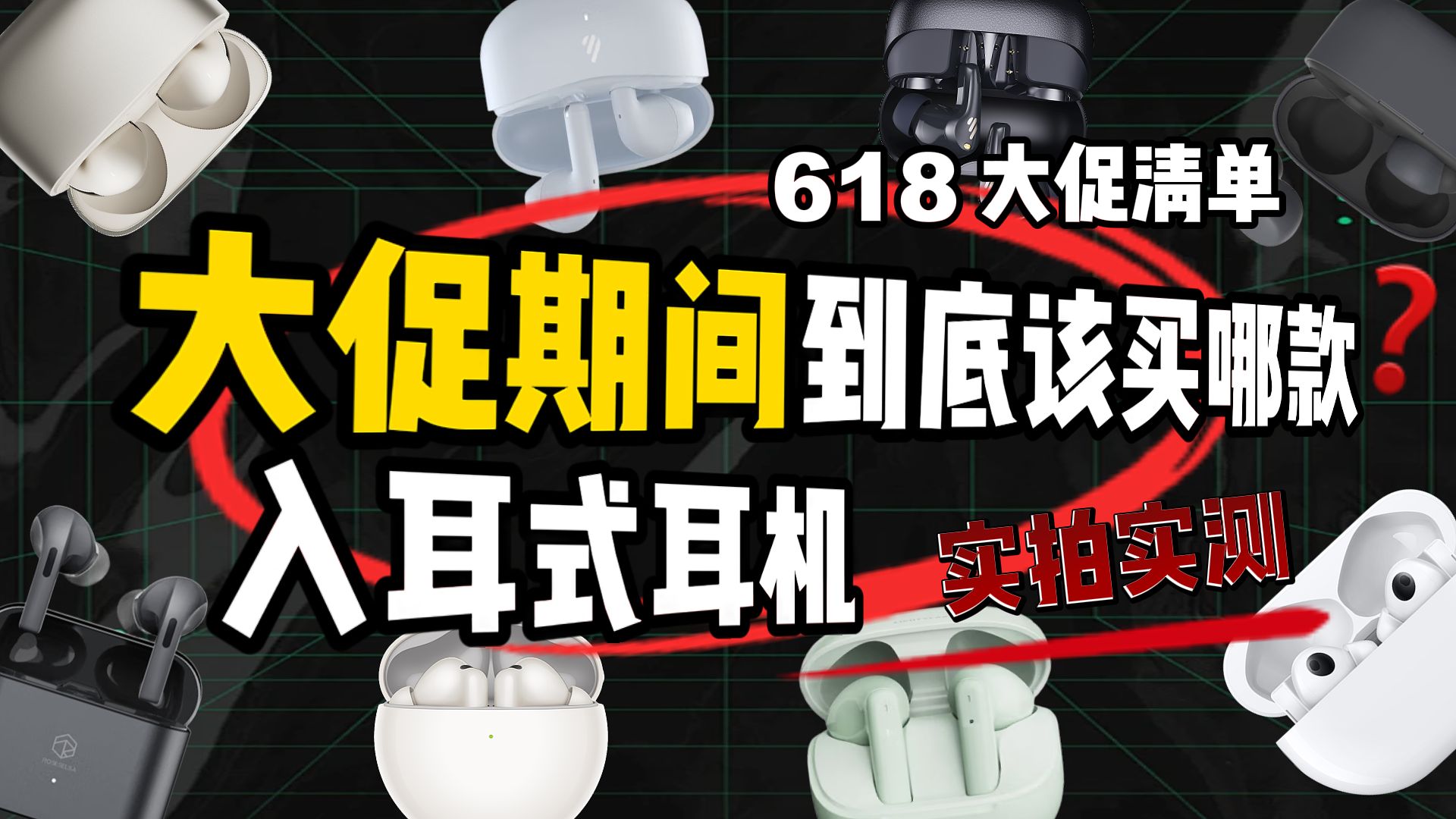 【6月入耳式蓝牙耳机推荐】不恰饭无广！全自费实测！全价位各大品牌对比！建议收藏！苹果/华为/小米/Oppo哪款降噪耳机值得买？2026的tws耳机之王是谁？