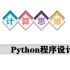 基于计算思维的Python程序设计-1.4计算机问题求解的步骤