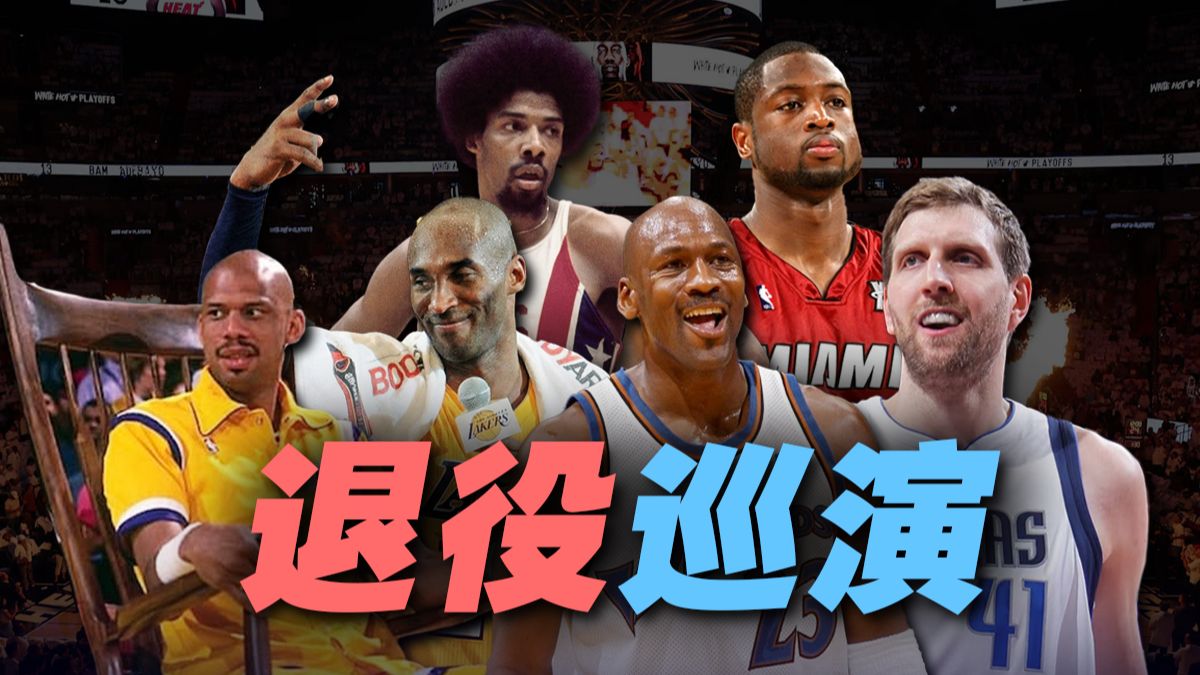 超巨们的退役巡演有多盛大？他们受到什么特殊礼遇和致敬？