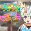 小男孩有点大舌头怎么办
