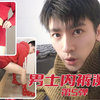 男士内裤测评试穿｜怎么把红内裤穿出时尚感