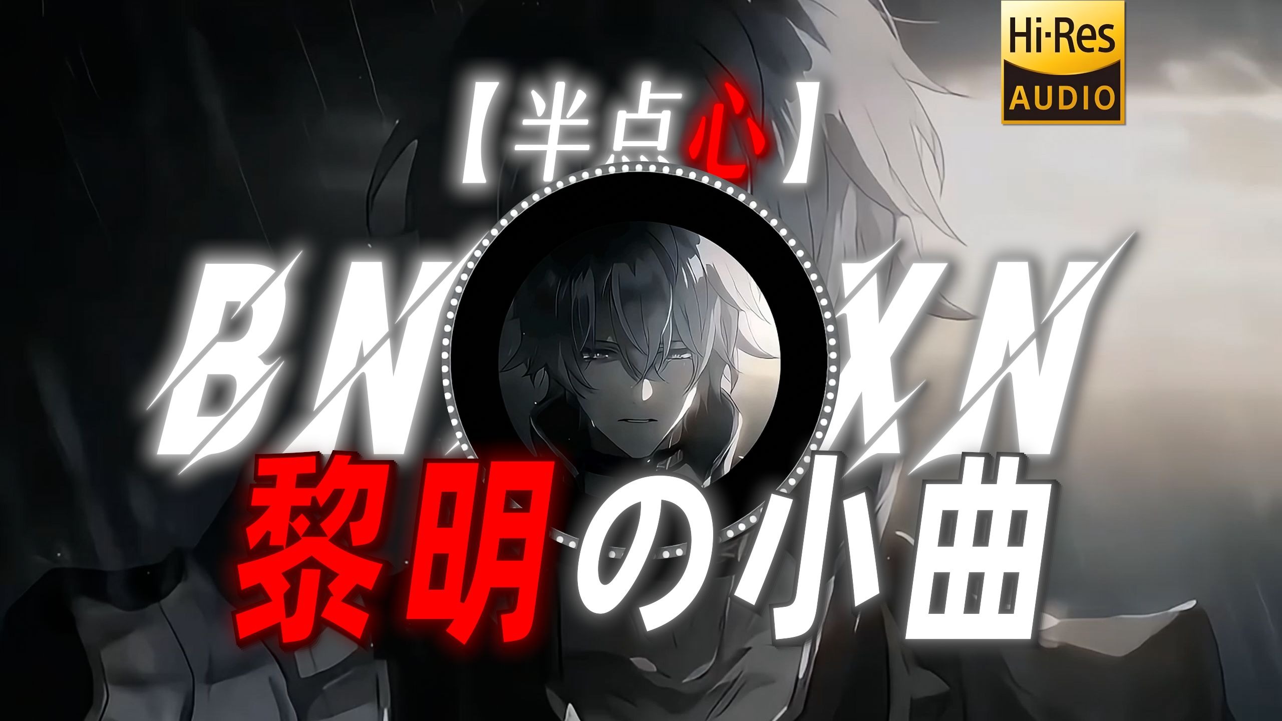 【半点心】|“【黎明の小曲】救世主不会哭泣 于是天空下起了雨”