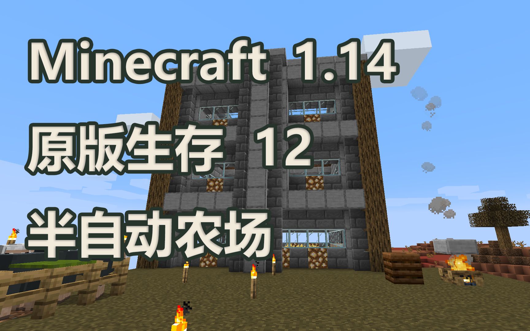 晓月zero Minecraft 我的世界 1 14原版生存12 半自动农场 哔哩哔哩 つロ干杯 Bilibili