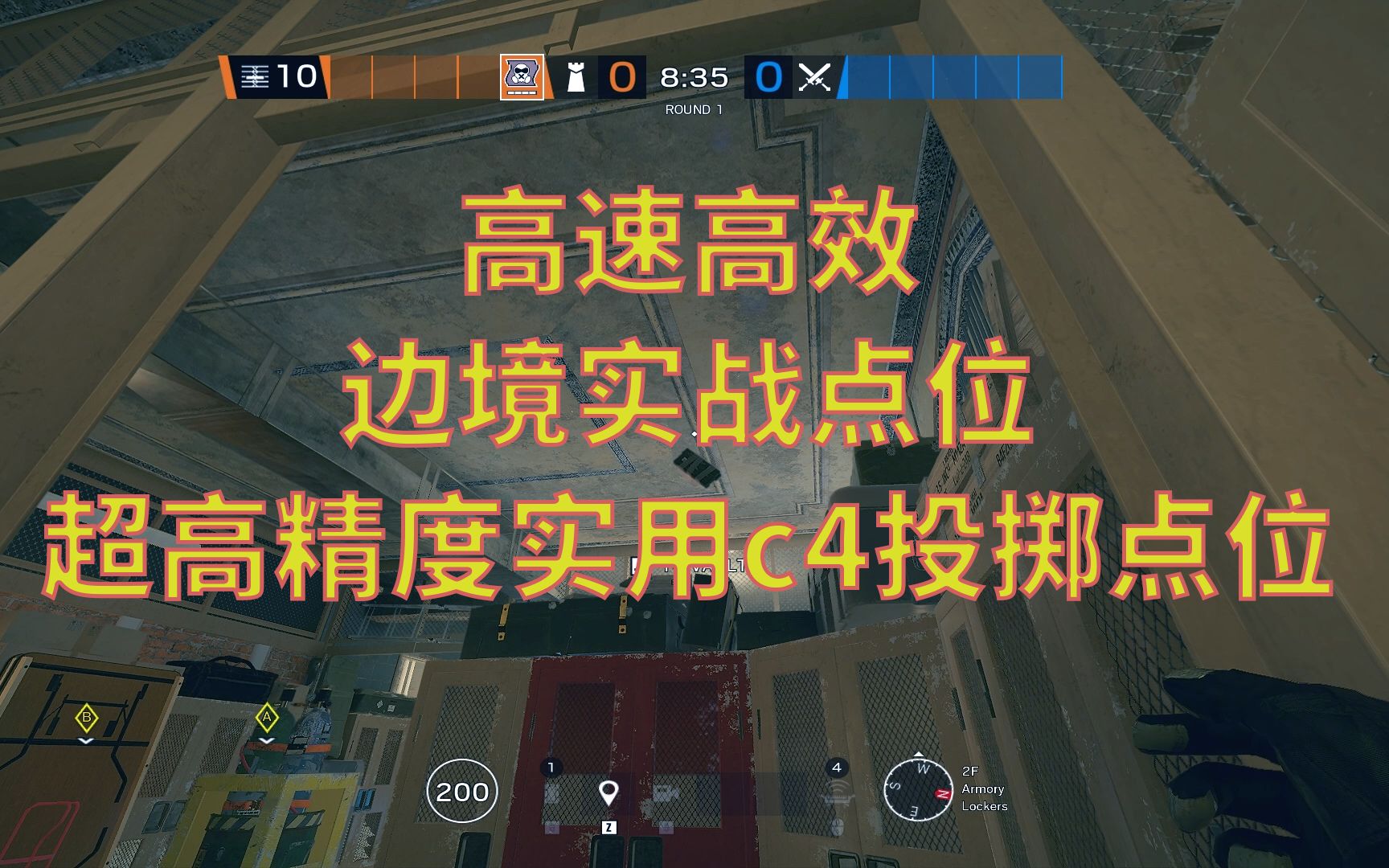 【哑巴R6】高效点位分享-边境（解决你c4到处黏的烦恼）