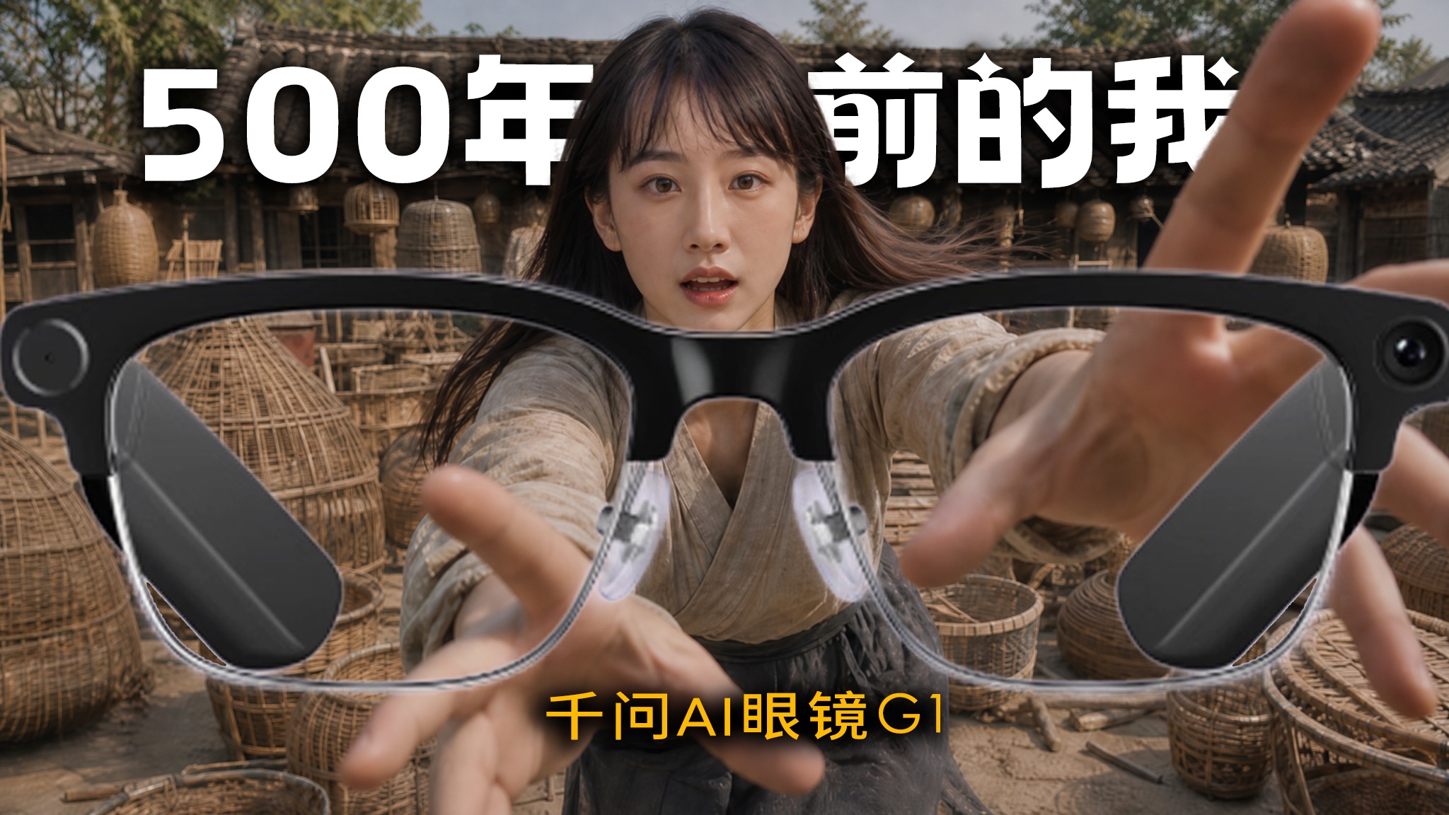 如果500年前的我有AI眼镜，那么。。。