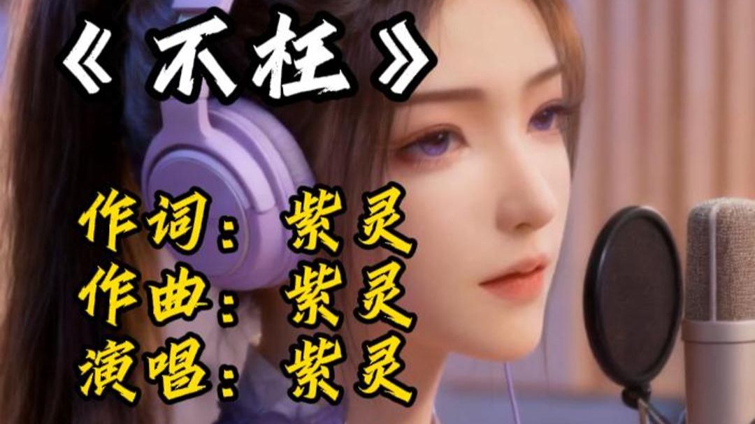 《不枉》这词我写到哭，一起听紫灵仙子带来的歌曲