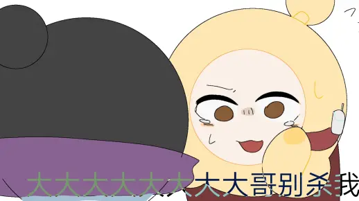 劳蓝(大哥别杀我