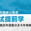 国考各系统历年进面分数线分析-2024国考-国考进面分数