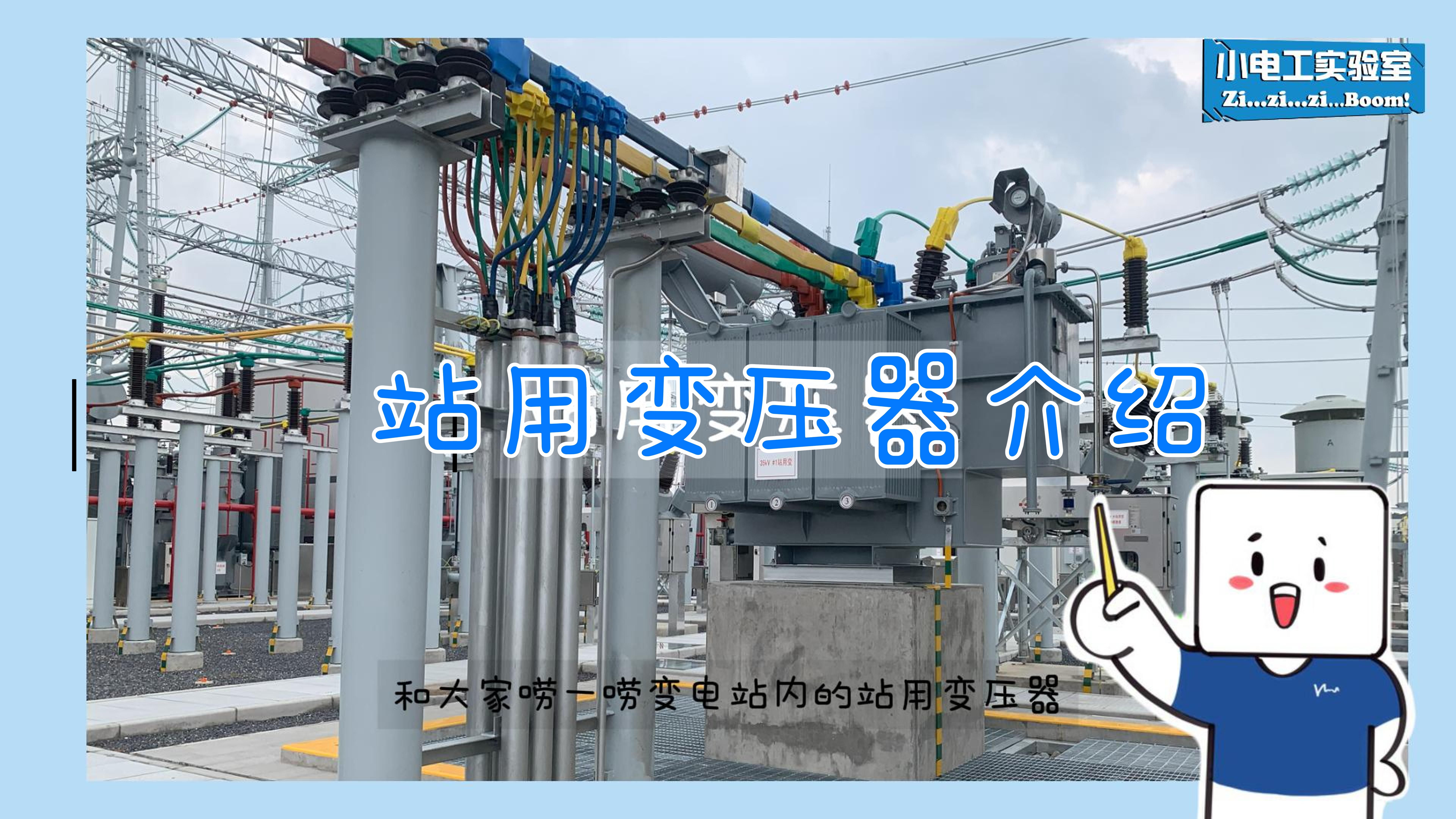 【电工漫说电力】站用变压器介绍
