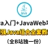 400集 Java零基础入门+JavaWeb项目实战 超强Java组合全套教程（全B站独一份）