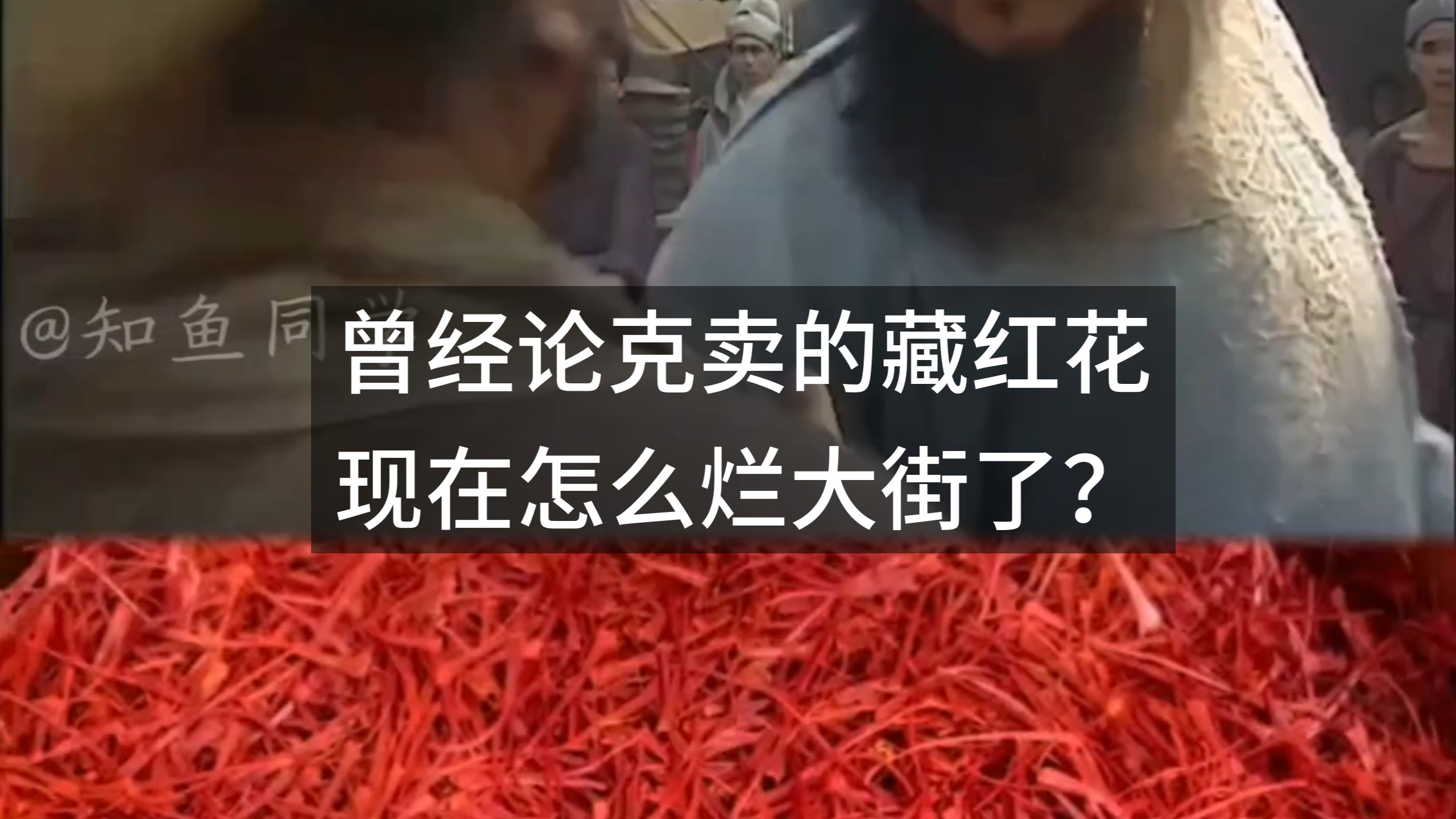 曾经论克卖的藏红花，现在怎么烂大街了？
