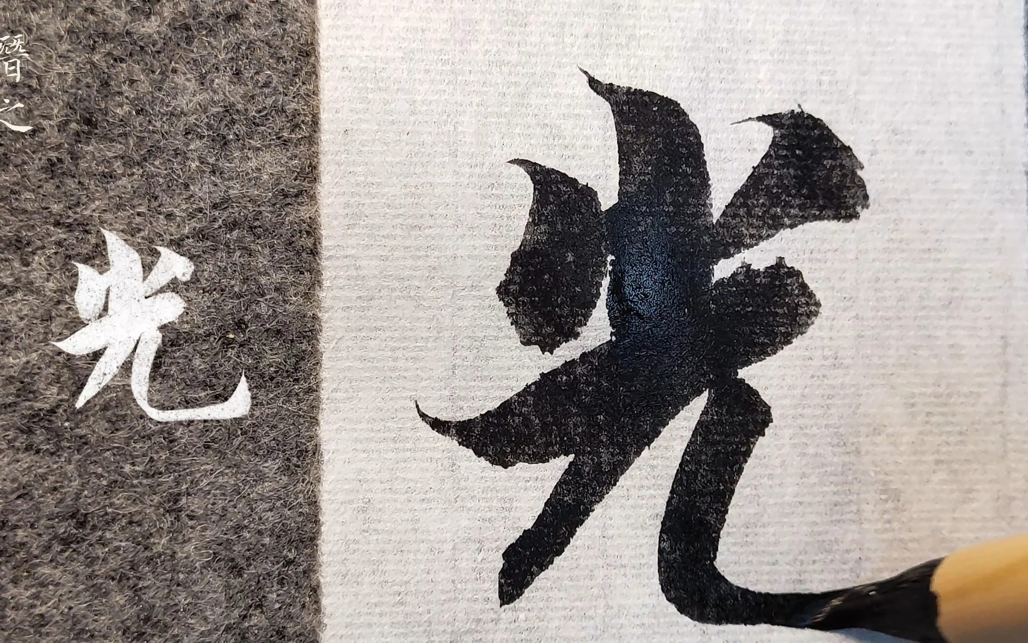 【临摹】智永千字文56「光」