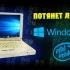 Windows 10在18年后安装到旧笔记本电脑上吗