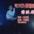 【 明天仍要继续 | 影视经典 】谭咏麟 TVB电视剧「他来自江湖」主题曲 -【年度MV展映厅】