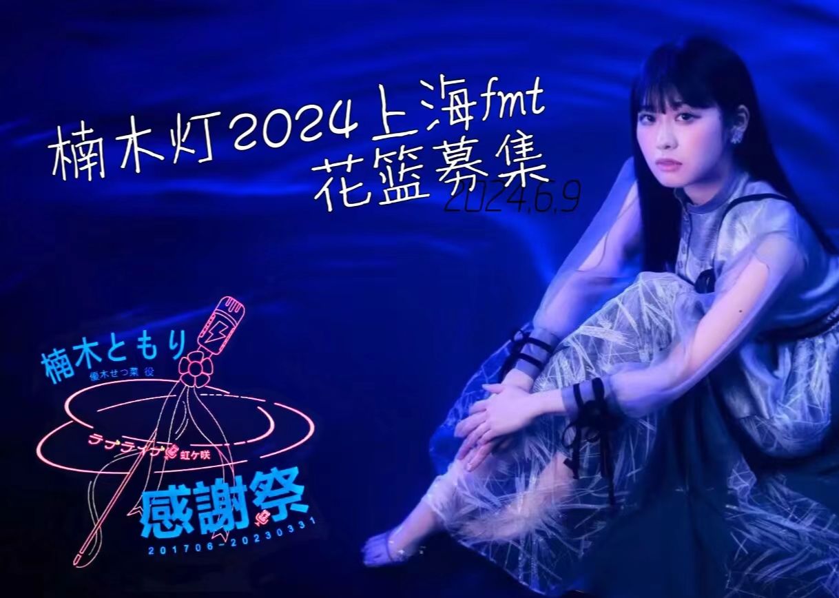 【楠木灯感谢祭】楠木灯2024上海fmt花篮宣传视频