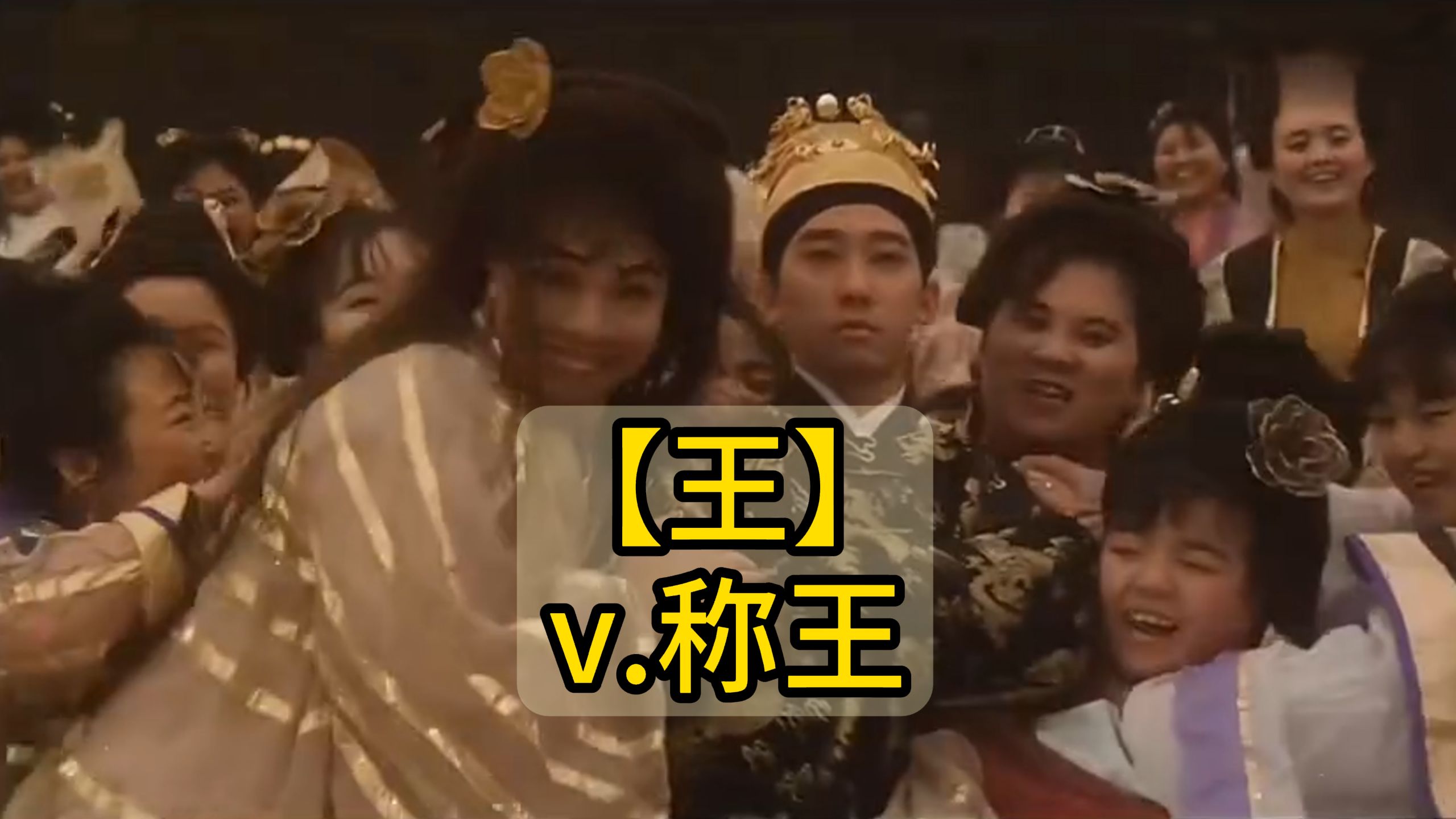 秒记文言文实词【王】