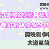 38、剪映-如何在视频中添加矩形，以利于更好的讲解教学视频