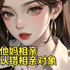 你他妈相亲能认错相亲对象，你妈给你安排了双马尾萝莉，你竟然相了个穿巴黎世家的大姐姐