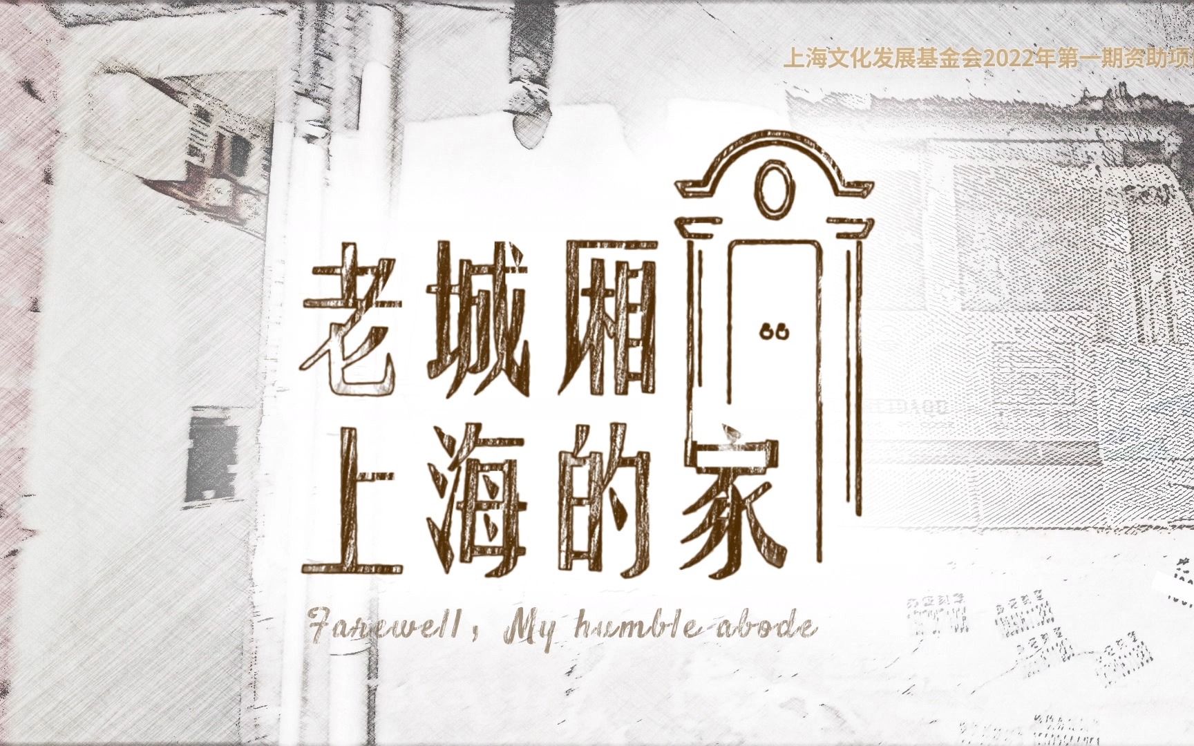 纪录片《老城厢上海的家》