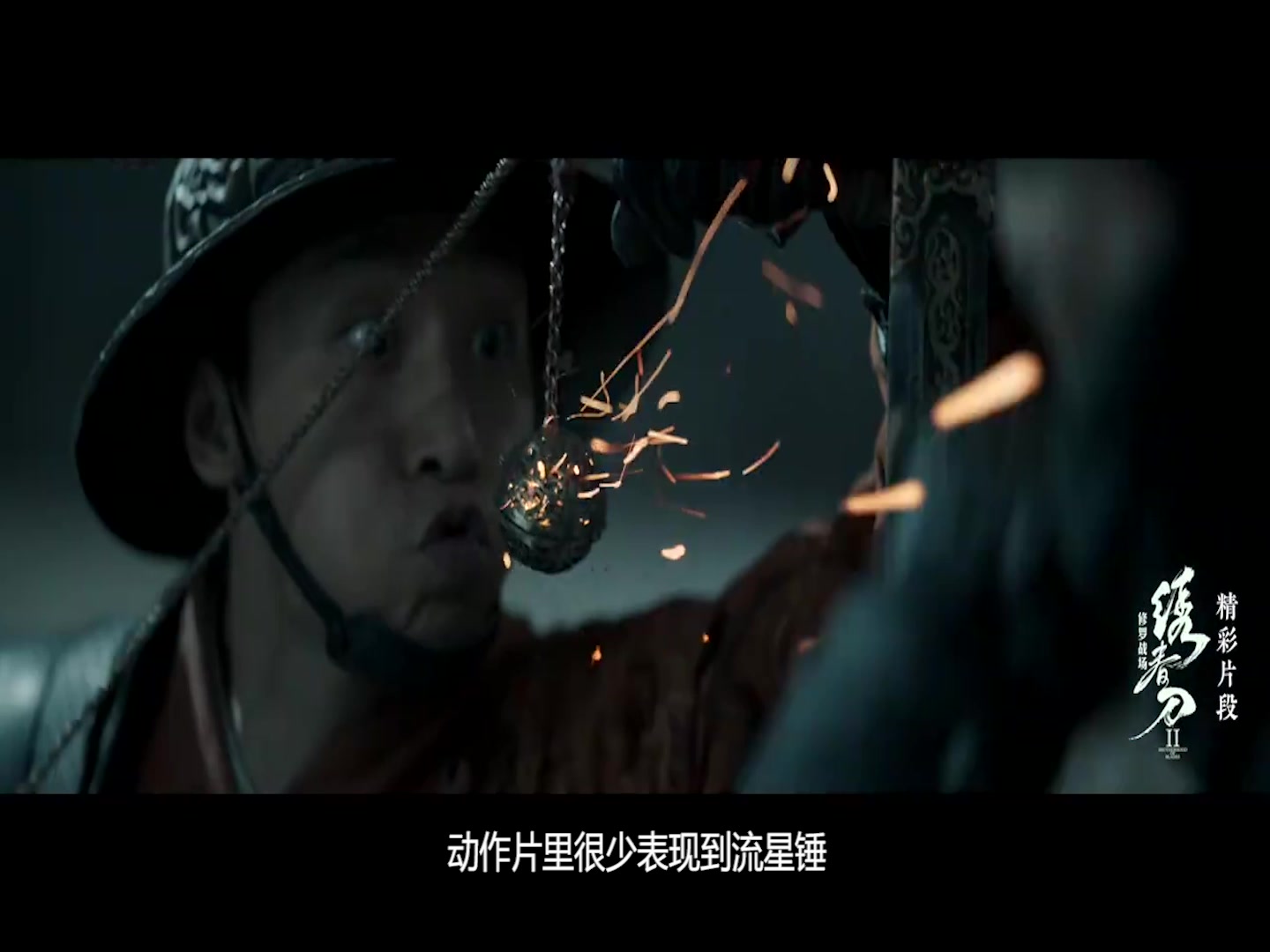 绣春刀修罗战场首周近2亿曝流星锤大战片段