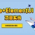 2021前端最新vue+ElementUI项目实战【视频教程合集】