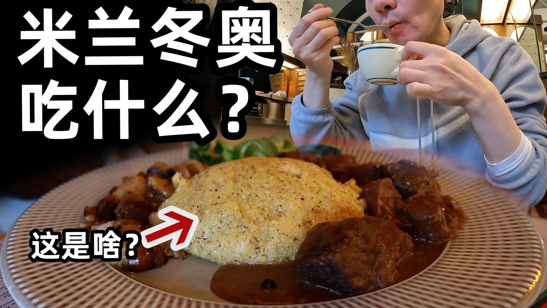 直击米兰冬奥会！中国队对比赛现场，居然可以吃到这个？？