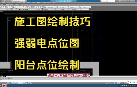 105.施工图绘制技巧丨强弱电点位图丨阳台点位绘制