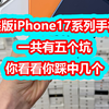 美版iPhone17系列手机一共有五个坑！你看看你踩中几个
